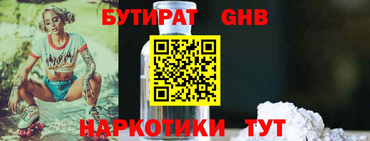 Бутират жидкий экстази  Вход с VPN  Бутират  Торжок 