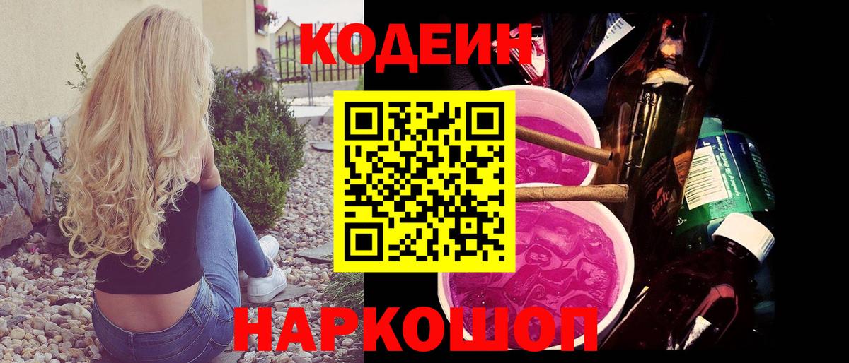 Кодеин Purple Drank  закладка  Торжок  Вход с VPN 